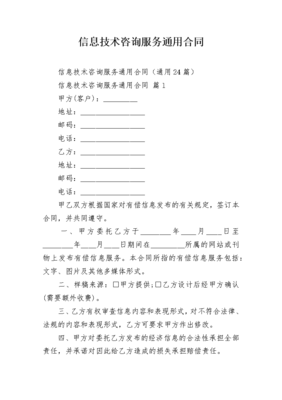 信息技术咨询服务通用合同范本