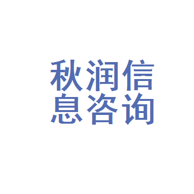 晋安区秋润健康信息咨询服务部